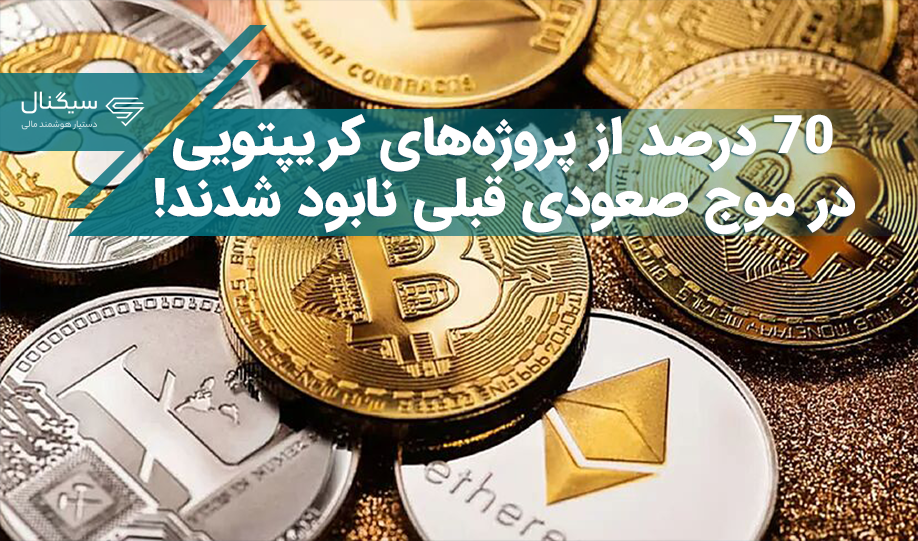 ۷۰ درصد از پروژه‌های کریپتویی در موج صعودی قبلی نابود شدند!