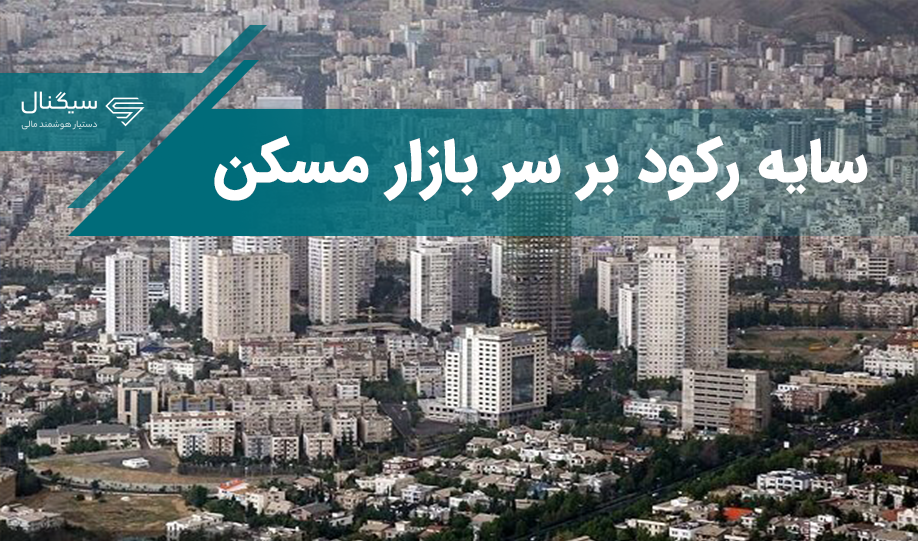 رکود کامل بازار مسکن