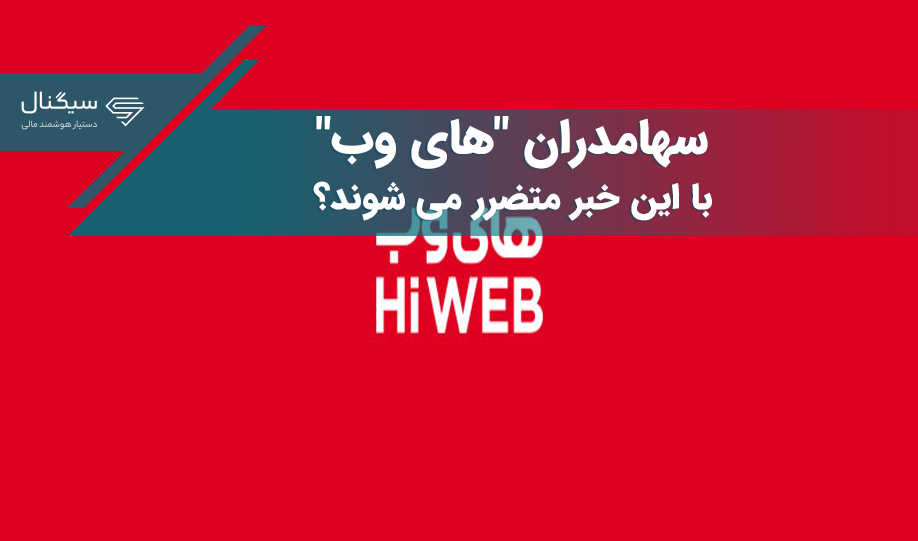 سهامدران “های وب” با این خبر متضرر می شوند؟