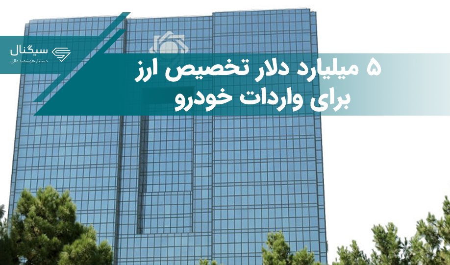 5 میلیارد دلار به واردات خودرو اختصاص داده شده است
