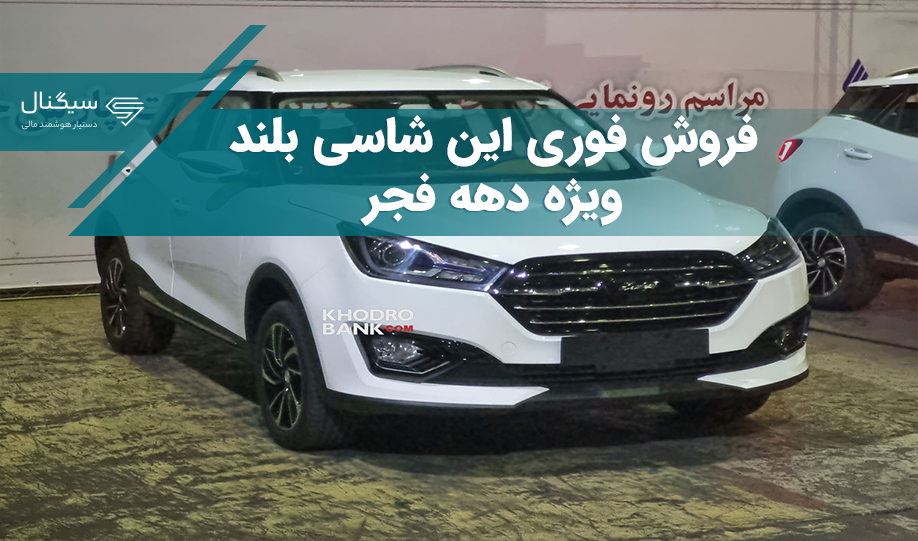 فروش فوری این شاسی بلند + شرایط و قیمت