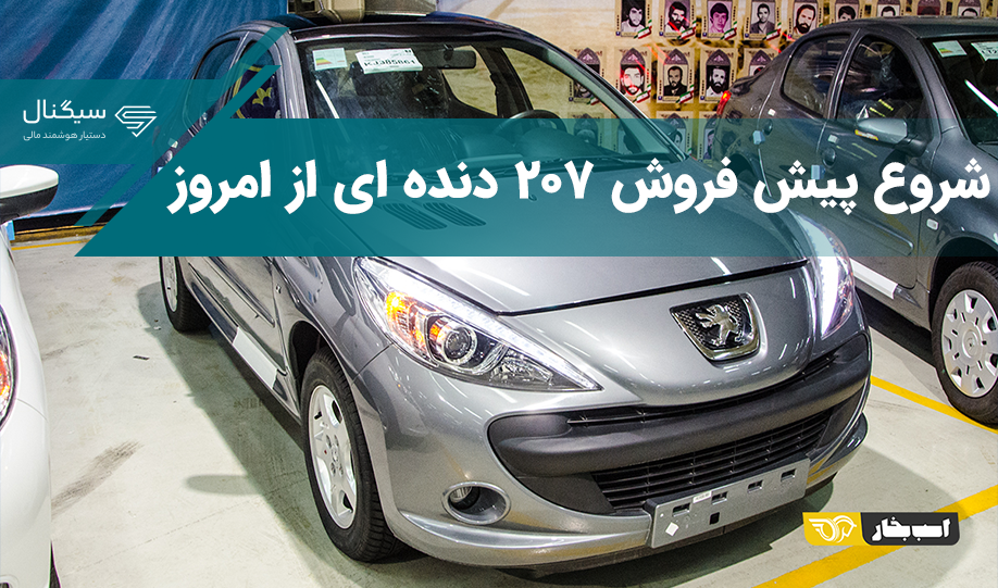 شروع پیش فروش 207 دنده ای از امروز + جدول پیش پرداخت