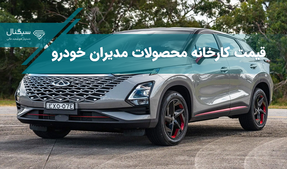 قیمت کارخانه محصولات مدیران خودرو ویژه بهمن 1402 اعلام شد