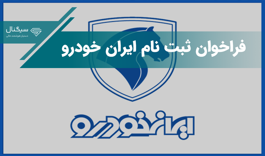 فراخوان ثبت نام ایران خودرو