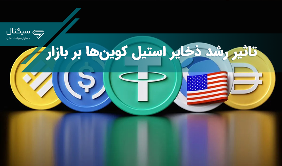 تاثیر رشد ذخایر استیل کوین‌ها روی بازار ارزهای دیجیتال