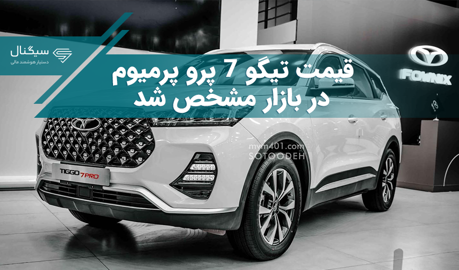 قیمت تیگو 7 پرو پرمیوم در بازار مشخص شد