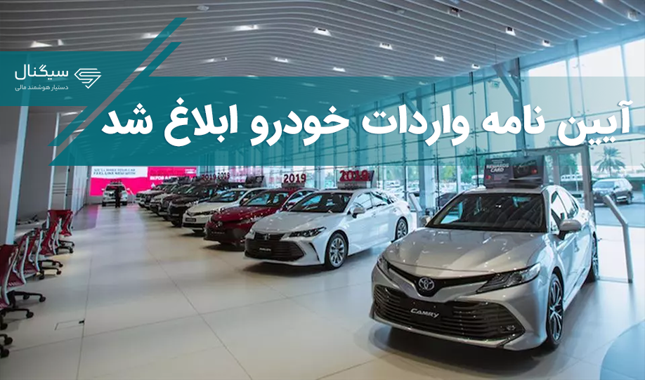 آیین نامه واردات خودرو نو توسط دولت ابلاغ شد