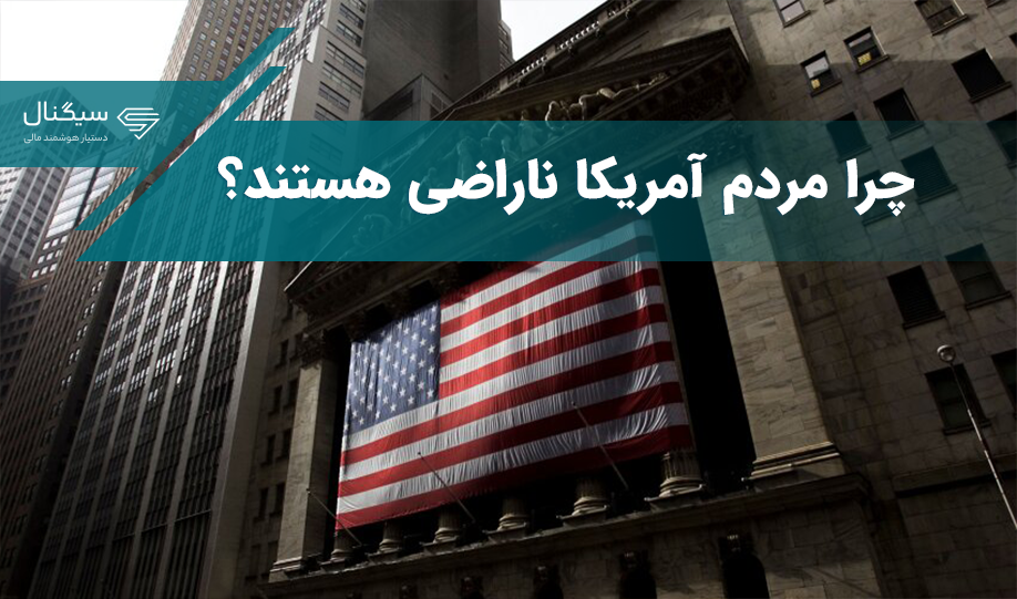 کاهش بیکاری، کنترل تورم – چرا مردم آمریکا ناراضی هستند؟