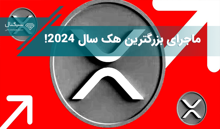 ماجرای بزرگترین هک سال 2024!