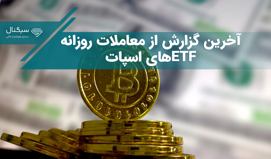 آخرین گزارش از معاملات روزانه ETFهای اسپات