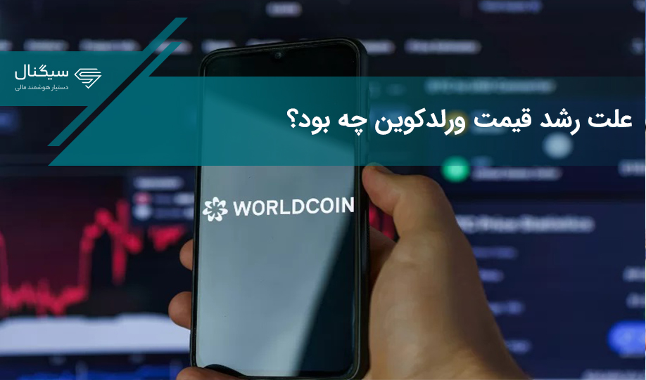 رشد ۱۷۰ درصدی قیمت ورلد کوین در ۲ هفته گذشته؛ علت چیست؟