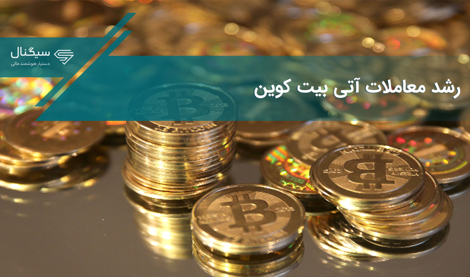 رکورد شکنی 26 ماهه معاملات آتی بیت کوین