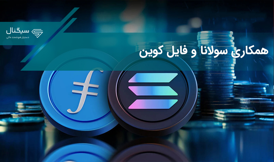 همکاری جدید سولانا و فایل کوین؛ روند صعودی FIL تا کجا ادامه دارد؟