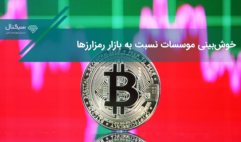 رشد سرمایه‌گذاری محصولات بورسی رمزارزی
