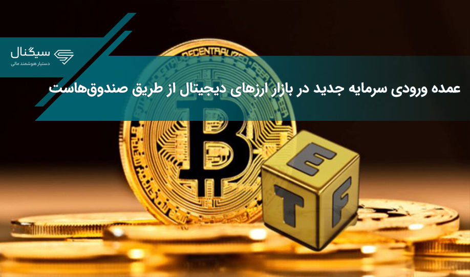 عمده ورودی سرمایه جدید در بازار ارزهای دیجیتال از طریق صندوق‌هاست