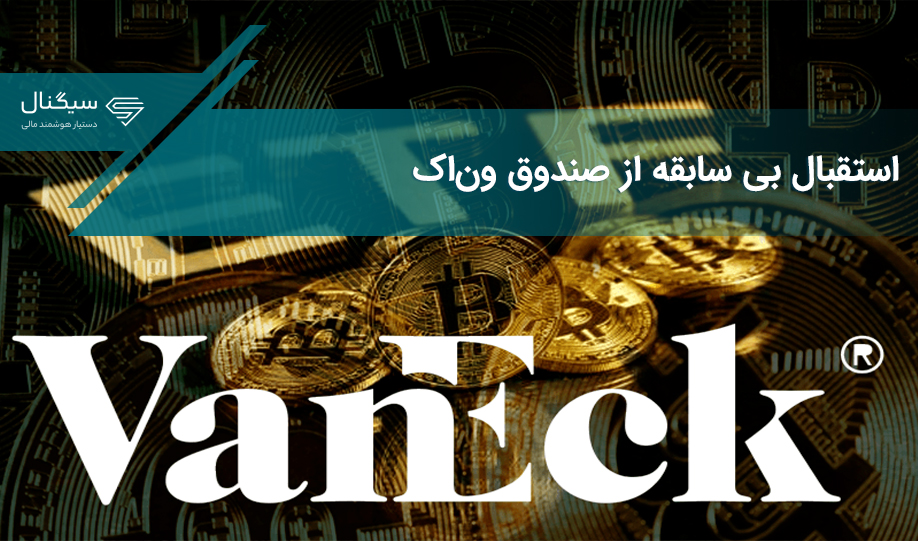 افزایش ناگهانی حجم معاملات ETF بیت کوینِ شرکت ون‌اِک؛ ماجرا از چه قرار است؟