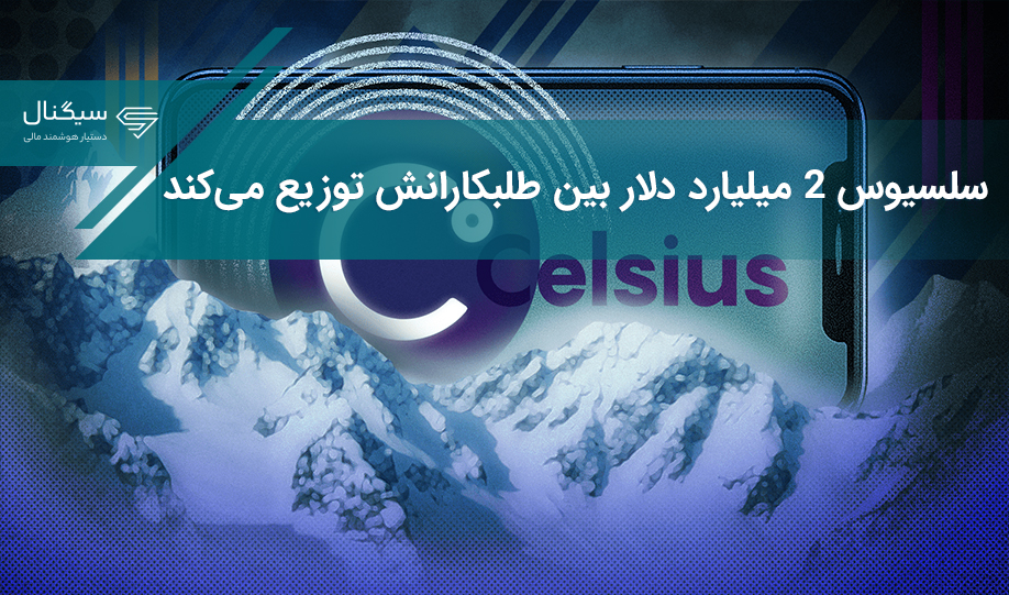سلسیوس 2 میلیارد دلار بین طلبکارانش توزیع می‌کند