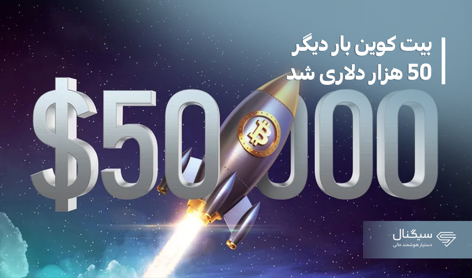 بیت کوین 50 هزار دلاری شد