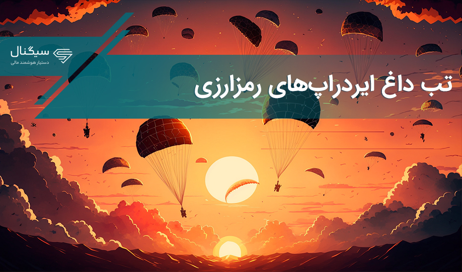 تب داغ ایردراپ‌های رمزارزی