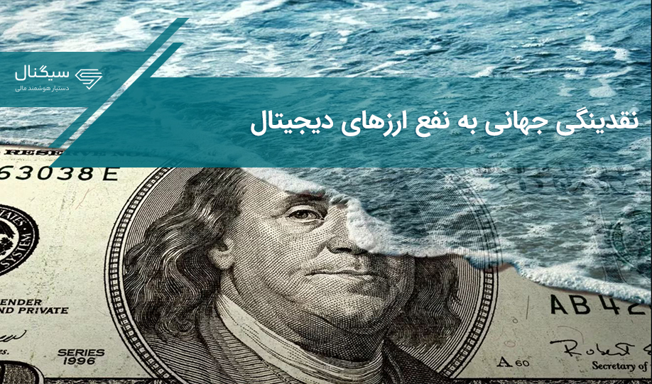 روند نقدینگی جهانی به نفع ارزهای دیجیتال است