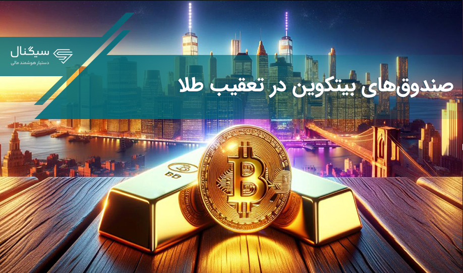 ETFهای بیتکوین در تعقیب ETFهای طلا