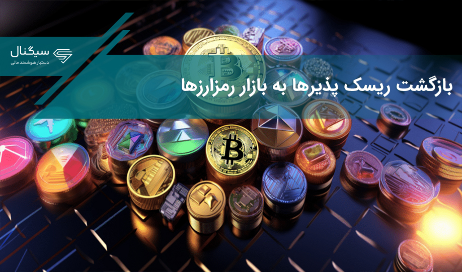 بازگشت ریسک پذیرها به بازار رمزارزها