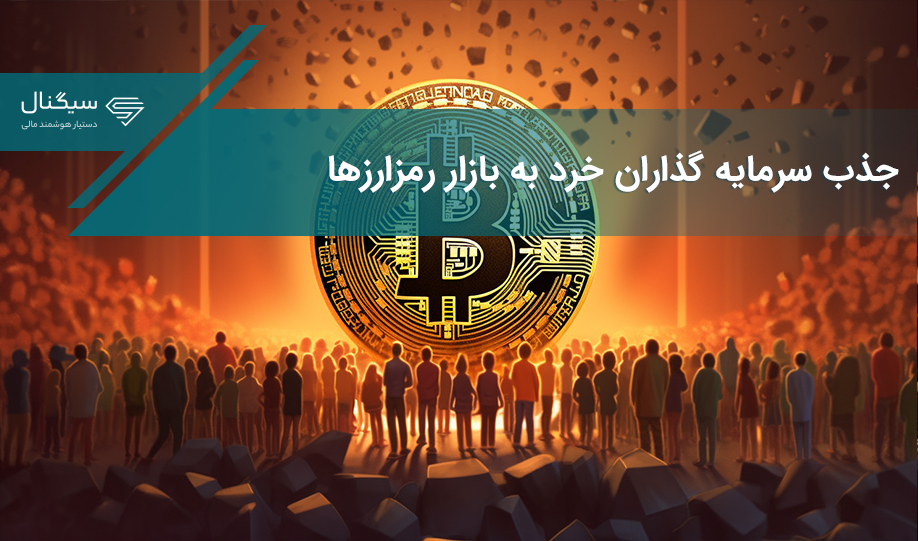 گزارش: سرمایه‌گذاران خرد دوباره وارد بازار ارزهای دیجیتال شده‌اند