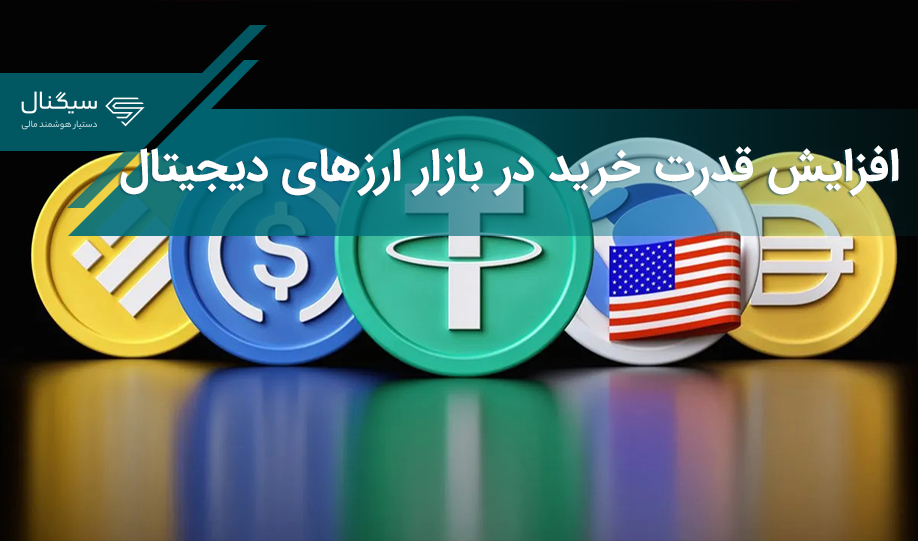 قدرت خرید در بازار ارزهای دیجیتال رو به افزایش است