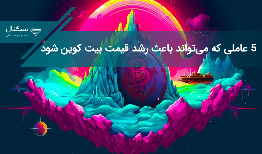 5 عاملی که می‌تواند باعث رشد قیمت بیت کوین شود