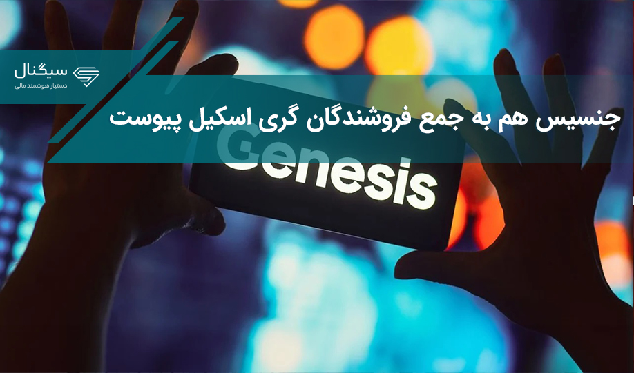 جنسیس هم به جمع فروشندگان گری اسکیل پیوست