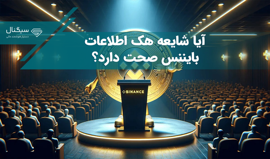 آیا شایعه هک اطلاعات بایننس صحت دارد؟