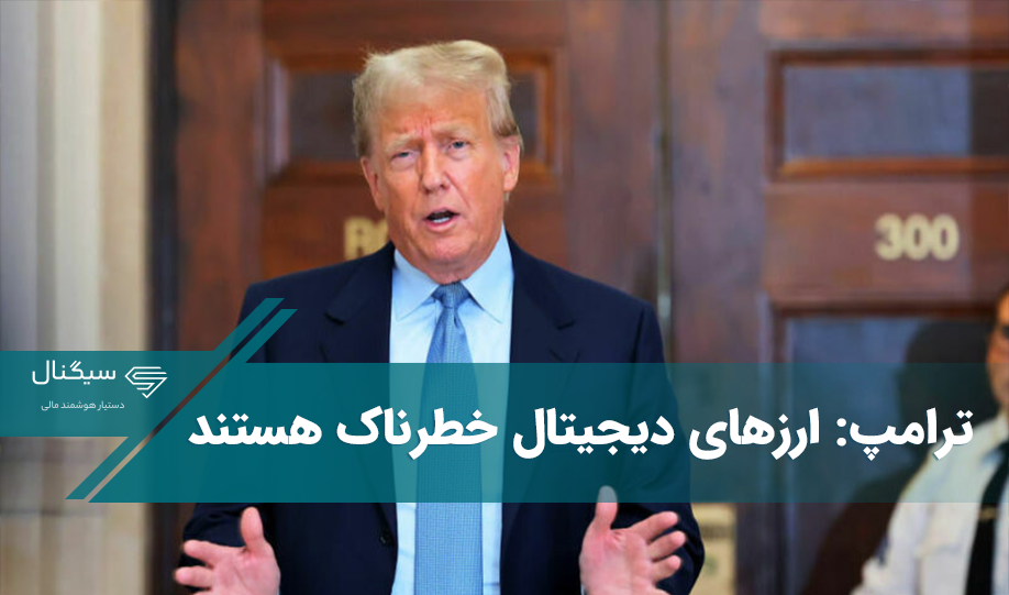 ترامپ: ارزهای دیجیتال خطرناک هستند