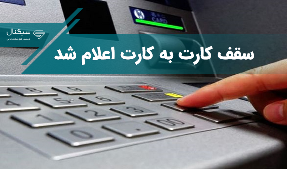 سقف کارت به کارت اعلام شد – برای مبالغ بیشتر باید مالیات بدهید!
