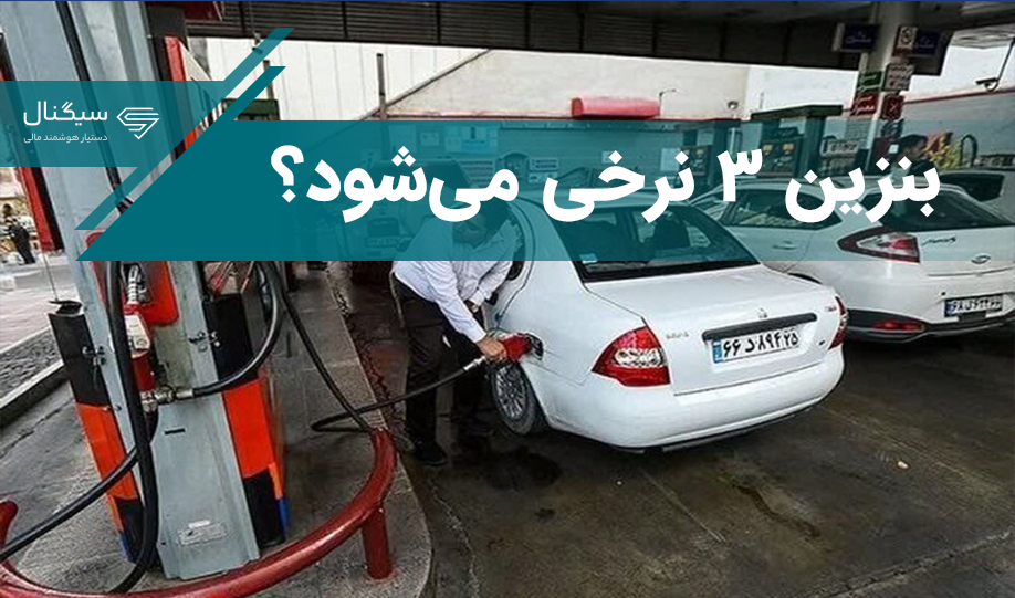 بنزین 3 نرخی واقعیت دارد؟