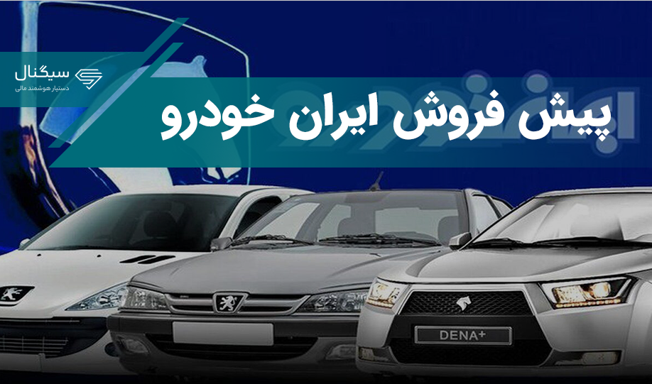 پیش فروش محصول اتومات ایران خودرو