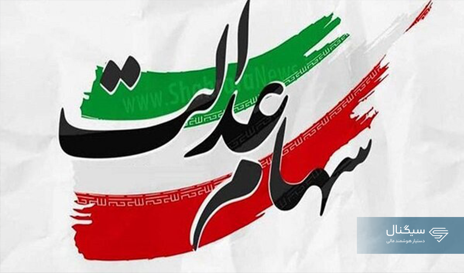 واریز سود سهام عدالت