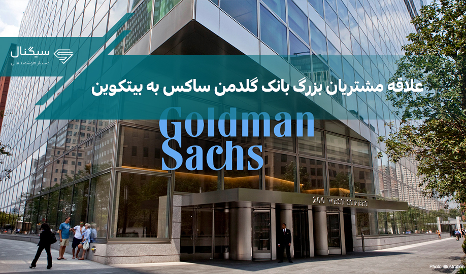 علاقه مشتریان بزرگ بانک گلدمن ساکس به بیت کوین