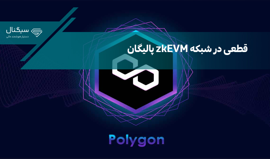 شبکه zkEVM بیشتر از ۱۲ ساعت قطع شده است