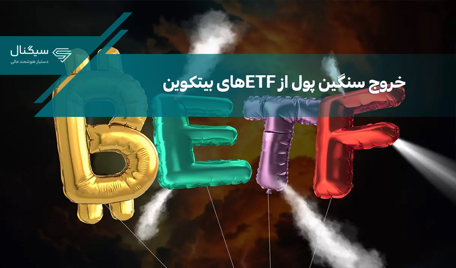 خروج سنگین پول از ETFهای بیتکوین