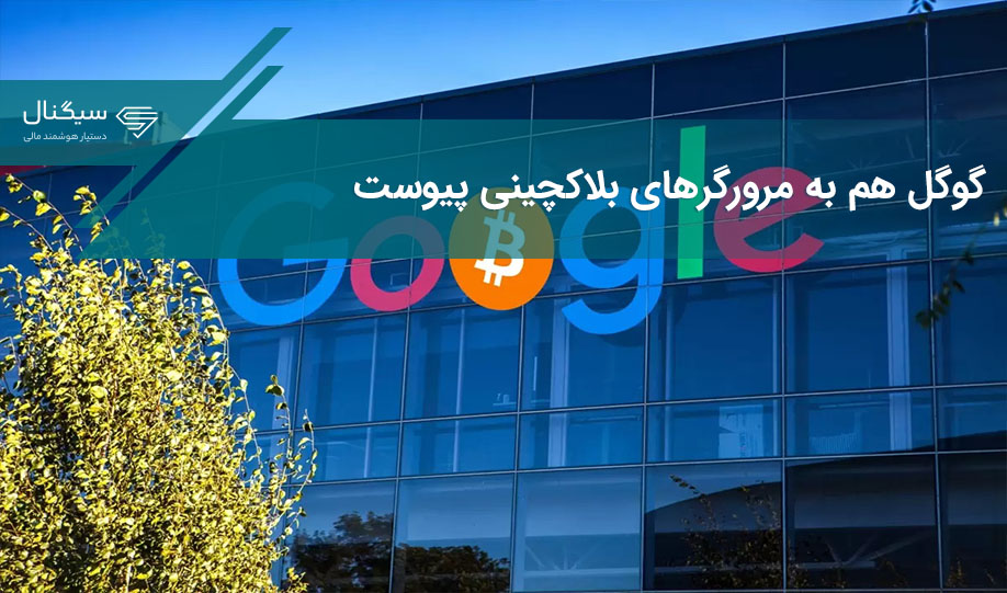 گوگل هم به مرورگرهای بلاکچینی پیوست
