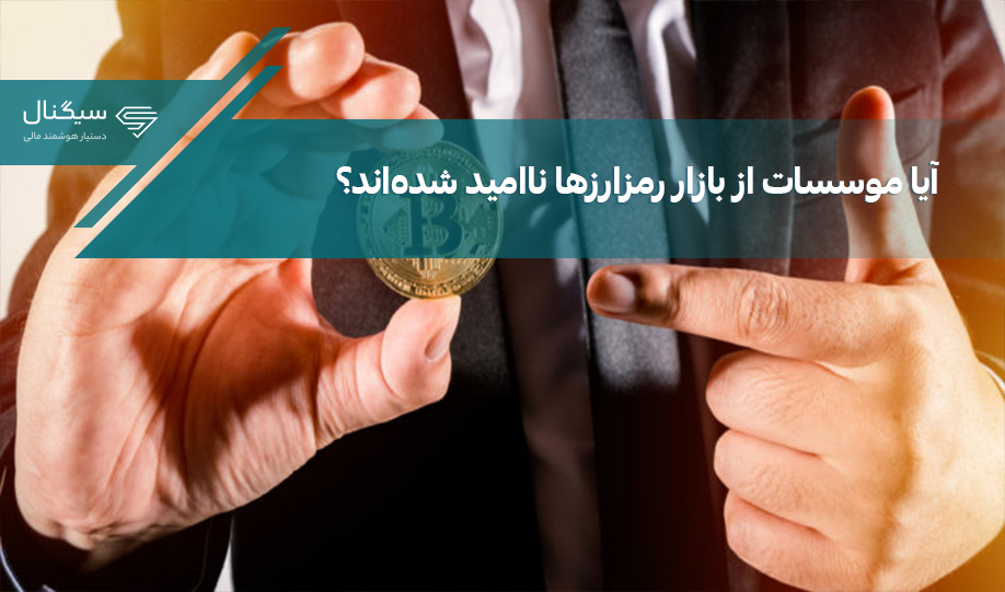 آیا موسسات از بازار رمزارزها ناامید شده‌اند؟