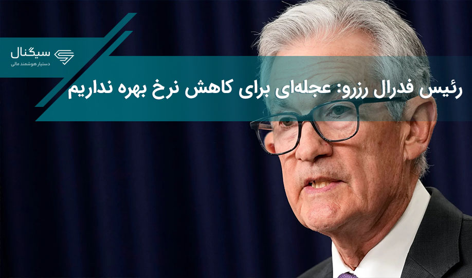 رییس بانک مرکزی آمریکا: عجله‌ای برای کاهش نرخ بهره نداریم
