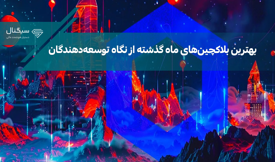 شبکه‌های جذاب یک ماه گذشته در نگاه توسعه‌دهندگان
