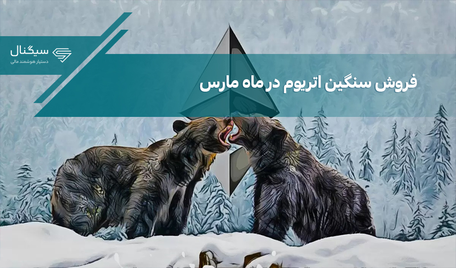 فروش سنگین اتریوم در ماه مارس