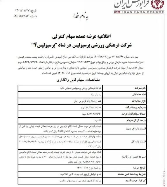 اطلاعیه عرضه سهام پرسپولیس