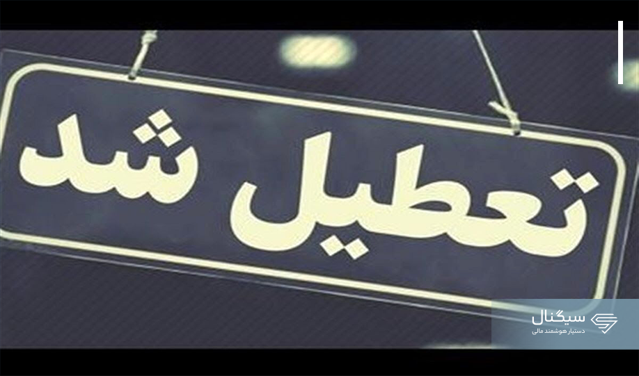 بالاخره ۲ روز تعطیلی در هفته و کاهش ساعات کار اداری تصویب شد