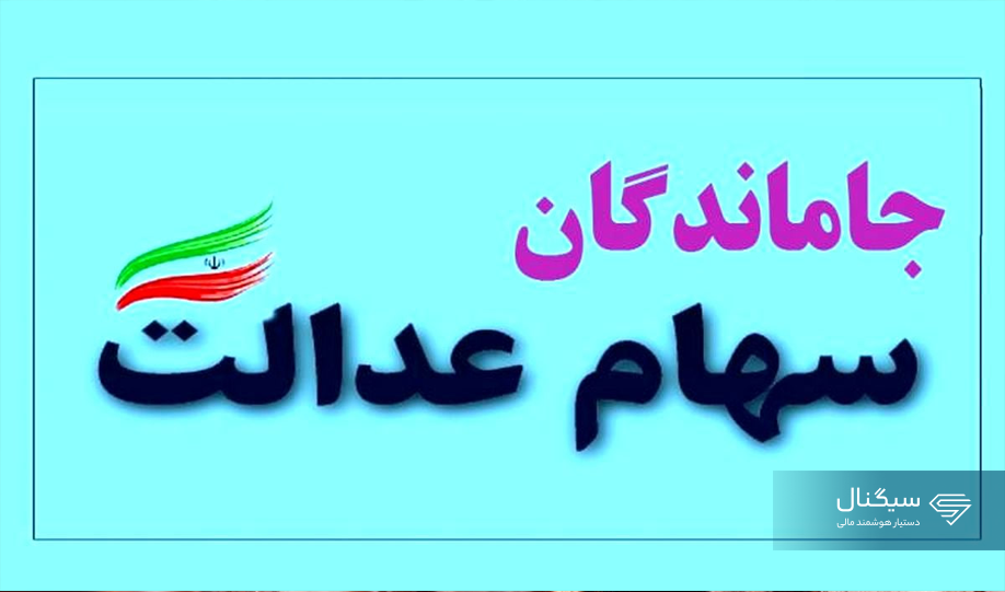مشمولین سهام عدالت جاماندگان مشخص شدند/ 5 میلیون سهامدار جدید
