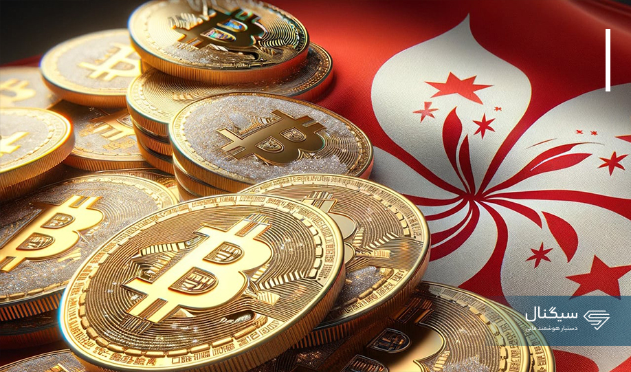 هنگ کنگ قصد دارد ETF بیت کوین و اتریوم را راه‌اندازی کند