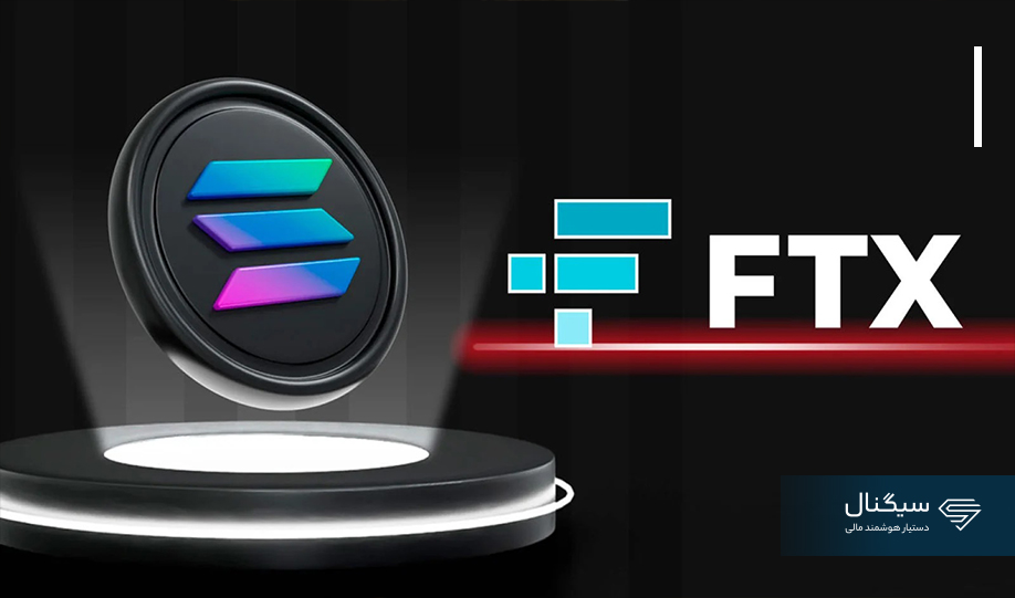 صرافی FTX حدود ۲ میلیارد دلار از ذخایر سولانای خود را به فروش رساند