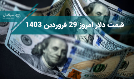 قیمت دلار امروز | قیمت دلار شنبه 1 اردیبهشت 1403